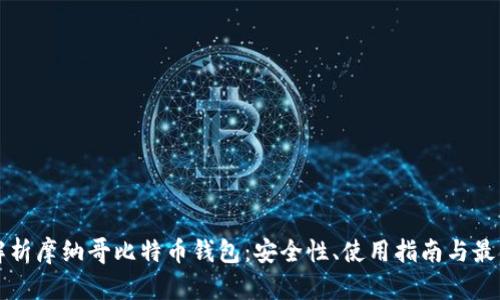 全面解析摩纳哥比特币钱包：安全性、使用指南与最佳实践