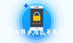 如何在淘宝购买比特币钱包并充值：新手必看指