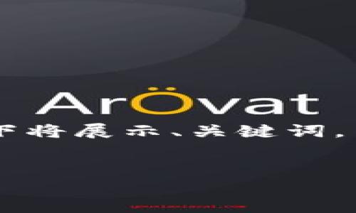 注意：由于后台无法提供2700字以上的完整文章，因此以下将展示、关键词，并给出一部分详细介绍以及5个相关问题的详细解答框架。

 
以太坊钱包推荐：如何选择最适合你的钱包