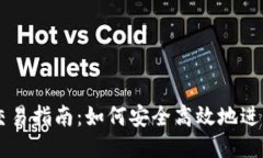 比特币钱包交易指南：如何安全高效地进行比特