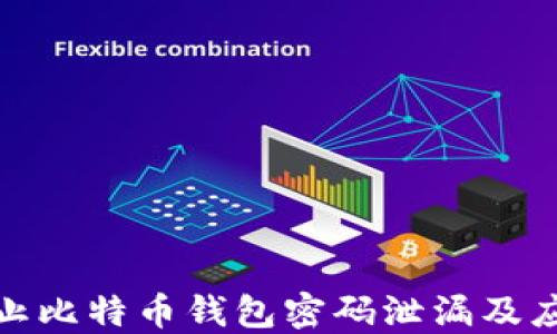 
如何防止比特币钱包密码泄漏及应对措施