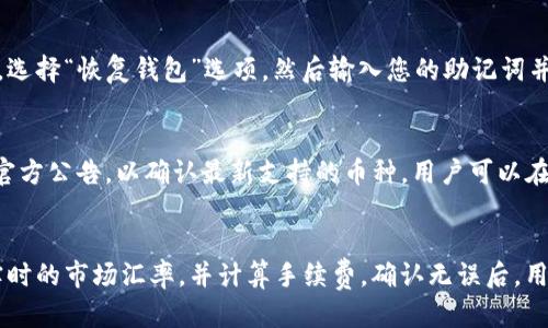 

如何下载安装OKB钱包：详尽指南与问题解答

OKB钱包, 加密货币钱包, 下载OKB, 数字资产管理/guanjianci

随着加密货币的迅速发展，越来越多的人开始关注如何有效地管理和存储自己的数字资产。OKB作为一种流行的加密货币，拥有自己的数字钱包，即OKB钱包。在这篇文章中，我们将详细介绍如何下载安装OKB钱包，并解答一些相关的常见问题，以帮助用户更好地理解和使用这个钱包。如果您是第一次接触加密货币，或者您对钱包的使用存在疑虑，那么这篇文章将为您提供全面的指导。

一、什么是OKB钱包？
OKB钱包是由OKEx交易所推出的一款数字资产钱包，主要用于存储和管理OKB及其他加密货币。作为一款非托管的钱包，OKB钱包具备高安全性，非常适合长期持有者和活跃交易者使用。钱包支持多种加密货币，用户可以通过它方便地进行数字资产的存取和转账。
OKB钱包采用了多种安全技术，如私钥加密和多重签名，以确保用户资产的安全。此外，钱包的用户界面友好，操作简单，即使是新手也能快速上手。钱包还提供了丰富的功能，如资产管理、交易记录查看等，能够满足用户多样化的需求。

二、OKB钱包的主要特色
1. **安全性高**：OKB钱包采用多重加密手段，确保用户的私钥信息安全，抵御黑客攻击。
2. **用户友好**：钱包界面设计，用户在使用过程中可以轻松找到所需功能，大大降低了学习成本。
3. **多币种支持**：除了OKB，钱包还支持多种主流的加密货币，满足用户的多样化需求。
4. **即时交易**：用户可以很方便地进行快速交易，支持一键转账，大大提高了交易便捷性。

三、如何下载OKB钱包？
下载安装OKB钱包的步骤非常简单，以下是详细指导：
1. **访问官方网站**：首先，打开浏览器，在地址栏输入OKB的官方网站（确保是官方渠道以避免钓鱼网站）。
2. **选择下载版本**：在网站页面中，找到“下载”或“钱包”选项，依据您所使用的设备选择合适的版本（iOS、Android、Windows等）。
3. **下载钱包应用**：点击对应的下载链接，开始下载钱包应用程序。若是手机用户，可以在App Store或者Google Play搜索“OKB钱包”进行下载。
4. **安装应用程序**：下载完成后，根据提示进行安装。手机用户可能需要允许设备安装不明来源的应用（这通常在设置中可以找到）。
5. **创建钱包账户**：安装完成后，打开钱包应用，按照指示创建一个新的钱包账户，确保记下助记词，并进行妥善保存。
下载和安装的整个过程大约只需几分钟，用户只需按照步骤操作即可完成。

四、如何使用OKB钱包？
成功安装并创建账户后，用户可以开始使用OKB钱包。以下是一些基本操作：
1. **查看余额**：在主界面，您可以清晰地看到您各类加密货币的余额。
2. **接收资产**：若想从他人处接收OKB或其他币种，可以选择“接收”功能，系统会生成一个钱包地址，发送方只需将该地址复制并转账即可。
3. **发送资产**：若要发送资产，选择“发送”功能，输入接收方地址以及金额，然后确认交易。
4. **查看交易记录**：在钱包中，您可以随时查看过去的交易记录，了解详细的转账信息。

五、确保钱包安全的措施
即使OKB钱包具有高级安全性，用户也应主动采取一些措施以确保其资产安全：
1. **及时更新应用**：确保您使用的OKB钱包为最新版本，以获得最新的安全补丁。
2. **备份助记词**：在创建钱包时，一定要妥善保存助记词，以便在设备丢失或故障时恢复钱包。
3. **启用两步验证**：如钱包支持两步验证，请务必启用以增加额外的安全层。
4. **避免在公共网络中交易**：在公共WiFi环境下避免进行大额交易，以防止网络攻击。

六、常见问题解答

1. OKB钱包是否安全？
安全性是使用数字货币钱包时用户最关心的问题之一。OKB钱包作为一款非托管的数字钱包，用户的私钥保存在本地设备中，而不是存储在中心化服务器上。这种架构显著提高了安全性，用户拥有对自己资产的完全控制权。不过，用户在使用时也需主动采取一些安全措施，例如定期更新软件、备份助记词和启用两步验证等。由于网络环境可能存在风险，因此也建议在浏览器中留意网址的真实性，以避免资金被盗。

2. 如何解决OKB钱包无法接收或发送资产的问题？
如果OKB钱包遇到无法发送或接收资产的问题，可能是由多种原因造成的。首先，检查您的网络连接是否正常。若网络出现问题，钱包无法与区块链进行交互，导致无法完成交易。其次，确保钱包的最新版本已经安装，有时软件更新之后会修复一些bug。此外，如果您尝试发送的金额超过钱包余额或未支付足够的手续费，可能也会导致交易失败。在遇到问题时，可以尝试重新启动钱包应用，或联系技术支持获取帮助。

3. 如何恢复OKB钱包？
在使用OKB钱包时，用户会获取一个助记词，这是钱包的“钥匙”。如果不幸丢失手机或应用程序，您可以使用助记词恢复钱包。恢复步骤如下：首先，下载并安装OKB钱包应用。打开应用后，选择“恢复钱包”选项，然后输入您的助记词并按照提示完成后续步骤。恢复后，您将能够访问到过去存储的所有资产。为了保护您的资产，助记词应妥善保存，不应分享给任何人。

4. OKB钱包支持哪些币种？
OKB钱包旨在为用户提供多种加密货币的存储及管理功能。除了OKB外，钱包通常还支持主流的数字货币，包括比特币（BTC）、以太坊（ETH）、瑞波币（XRP）等。用户在使用钱包前，应查阅官方公告，以确认最新支持的币种。用户可以在钱包中添加或管理多种数字资产，满足多样化的投资需求。

5. OKB钱包的兑换和交易功能如何使用？
OKB钱包内通常包含兑换和交易相关的功能，操作也相对简单。用户可以选择钱包中的“兑换”或“交易”选项，进入相关页面后，选择需要兑换的币种和数量。在操作过程中，系统将显示实时的市场汇率，并计算手续费。确认无误后，用户可进行交易。需要注意的是，交易的时间可能因网络拥堵或其他因素而有所延迟。此外，用户应仔细阅读与交易相关的条款，以确保自己充分了解潜在的风险和费用。

总之，OKB钱包的使用过程相对简单，但是在管理数字资产时，用户仍需保持谨慎，确保安全和资金的有效利用。