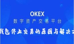 比特币钱包停止交易的原因与解决方案分析