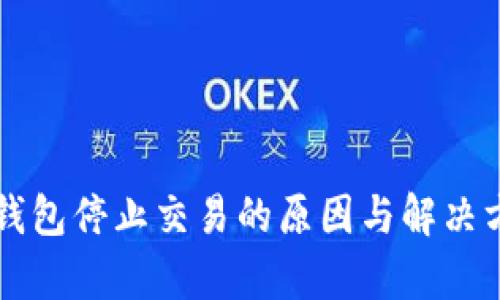 比特币钱包停止交易的原因与解决方案分析