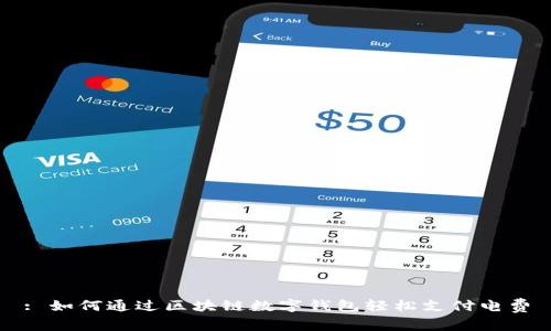 : 如何通过区块链数字钱包轻松支付电费