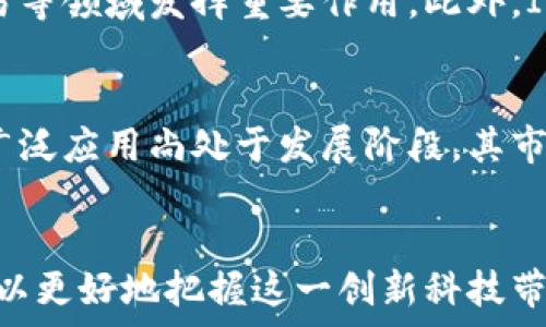  
  全面了解IOTA加密货币钱包：安全性、使用方法与投资潜力/  

关键词
 guanjianci IOTA, 加密货币钱包, 区块链技术, 数字货币投资/ guanjianci 

前言
在加密货币的世界中，钱包扮演着至关重要的角色。它们不仅是存储数字资产的地方，还能影响到用户如何与区块链互动。IOTA作为一种独特的加密货币，因其无交易费用和高扩展性受到广泛关注。本文将深入分析IOTA加密货币钱包的安全性、使用方法及其投资潜力，帮助用户更好地了解这一数字资产。

IOTA简介
IOTA是一种为物联网（IoT）设计的加密货币，采用名为“Tangle”的创新技术。与传统区块链不同，Tangle并不使用区块，而是利用有向无环图（DAG）来记录交易。用户在进行交易时需要确认之前的两笔交易，从而实现了无费用且高效的交易机制。IOTA的目标是推动设备间的无缝连接，并促进数据共享。

IOTA钱包的类型
IOTA钱包主要有以下几种类型：
ul
    listrong桌面钱包：/strong适合在个人电脑上使用，通常具有较高的安全性。/li
    listrong移动钱包：/strong便于随时随地管理IOTA资产，适合日常交易。/li
    listrong硬件钱包：/strong提供最高级别的安全防护，适合长期存储。/li
    listrong在线钱包：/strong方便的选择，但风险较高，需谨慎使用。/li
/ul

IOTA钱包的安全性
在使用IOTA钱包时，安全性是用户最为关心的问题之一。由于加密货币市场存在各种安全风险，包括黑客攻击、钓鱼网站等，因此选择一个安全性高的钱包至关重要。
对于桌面钱包和移动钱包，用户应定期更新软件以防止最新的安全漏洞被利用。同时，使用强密码和双重身份验证可以大大提高账号安全性。
硬件钱包是存储IOTA资产的最佳选择，它将私钥离线存储在设备内，降低了被攻击的风险。此外，用户应确保硬件钱包使用的供应商可信。

IOTA钱包的使用方法
使用IOTA钱包的基本流程如下：
ol
    li下载并安装所选钱包的软件或应用。/li
    li创建一个钱包账户，记录下你的助记词和私钥。/li
    li向你的IOTA钱包充值，可以通过交易所购买或接受他人转账。/li
    li进行交易时，将对方的钱包地址输入，确认交易金额后提交。/li
    li保持钱包的备份，以便在设备丢失或数据损坏时恢复。/li
/ol

IOTA的投资潜力
IOTA在加密货币市场中以其创新技术和应用前景受到投资者关注。随着物联网的快速发展，IOTA的实际应用场景也在不断增加，如智能家居、智能交通等。
然而，投资IOTA也面临风险，包括技术风险、市场波动和法律法规的变化。因此，投资者在考虑配置IOTA时，应该详细分析市场背景，制定合理的投资策略。

常见问题解答

问题1：IOTA钱包如何保障资金安全？
安全性是IOTA钱包的重要考虑因素，用户需要采用多种措施来保障资金安全。使用硬件钱包可以最大程度地降低风险，因为它将私钥保存在离线状态。对于软件钱包，保持软件更新、启用双重认证和使用复杂密码都能显著提高安全性。此外，用户应避免在公共Wi-Fi环境下进行交易和管理资产，以降低被黑客攻击的风险。

问题2：如何选择适合自己的IOTA钱包？
选择IOTA钱包时，用户应综合考虑几项因素，包括钱包的类型、安全性、用户体验和功能需求。例如，如果你是长期投资者，硬件钱包是最佳选择；而如果你频繁交易，移动钱包或在线钱包可能更方便。此外，用户还需查看社区反馈，以评估钱包的信誉和稳定性。

问题3：IOTA是否支持主流交易所的交易？
IOTA在多个主流交易所上市，用户可以在这些平台购买和出售IOTA。但是，不同交易所的交易费用、流动性和支持的交易对可能有所不同。因此，用户在选择交易平台时，应确保其支持IOTA，并比较不同平台的费用和交易量以作出最佳决定。

问题4：IOTA的未来发展趋势是怎样的？
IOTA的未来发展趋势受多重因素影响，尤其是物联网领域的进步和需求。随着技术的完善，IOTA有潜力在未来的智能城市、供应链管理和数据交易等领域发挥重要作用。此外，IOTA开发团队持续更新和改进其协议，以提升交易速度和安全性，这将进一步增强其市场吸引力。

问题5：投资IOTA的风险有哪些？
尽管IOTA可能具有较高的回报潜力，其投资风险也是不可忽视的。市场的高度波动性使得投资者面临资金损失的风险。此外，IOTA的技术实施和广泛应用尚处于发展阶段，其市场接受度和监管政策也可能影响IOTA价格。因此，投资者在决策前需深入研究市场动态，评估投资风险，制定合理的投资策略以减少损失。

结论
IOTA加密货币钱包为用户提供了一种安全、高效的方式来管理其数字资产。通过了解IOTA的特点、钱包的选择、投资风险及其他常见问题，用户可以更好地把握这一创新科技带来的机遇。然而，任何投资决策都需谨慎，建议用户在投资前进行深入的分析与研究。