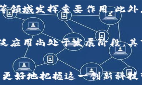  
  全面了解IOTA加密货币钱包：安全性、使用方法与投资潜力/  

关键词
 guanjianci IOTA, 加密货币钱包, 区块链技术, 数字货币投资/ guanjianci 

前言
在加密货币的世界中，钱包扮演着至关重要的角色。它们不仅是存储数字资产的地方，还能影响到用户如何与区块链互动。IOTA作为一种独特的加密货币，因其无交易费用和高扩展性受到广泛关注。本文将深入分析IOTA加密货币钱包的安全性、使用方法及其投资潜力，帮助用户更好地了解这一数字资产。

IOTA简介
IOTA是一种为物联网（IoT）设计的加密货币，采用名为“Tangle”的创新技术。与传统区块链不同，Tangle并不使用区块，而是利用有向无环图（DAG）来记录交易。用户在进行交易时需要确认之前的两笔交易，从而实现了无费用且高效的交易机制。IOTA的目标是推动设备间的无缝连接，并促进数据共享。

IOTA钱包的类型
IOTA钱包主要有以下几种类型：
ul
    listrong桌面钱包：/strong适合在个人电脑上使用，通常具有较高的安全性。/li
    listrong移动钱包：/strong便于随时随地管理IOTA资产，适合日常交易。/li
    listrong硬件钱包：/strong提供最高级别的安全防护，适合长期存储。/li
    listrong在线钱包：/strong方便的选择，但风险较高，需谨慎使用。/li
/ul

IOTA钱包的安全性
在使用IOTA钱包时，安全性是用户最为关心的问题之一。由于加密货币市场存在各种安全风险，包括黑客攻击、钓鱼网站等，因此选择一个安全性高的钱包至关重要。
对于桌面钱包和移动钱包，用户应定期更新软件以防止最新的安全漏洞被利用。同时，使用强密码和双重身份验证可以大大提高账号安全性。
硬件钱包是存储IOTA资产的最佳选择，它将私钥离线存储在设备内，降低了被攻击的风险。此外，用户应确保硬件钱包使用的供应商可信。

IOTA钱包的使用方法
使用IOTA钱包的基本流程如下：
ol
    li下载并安装所选钱包的软件或应用。/li
    li创建一个钱包账户，记录下你的助记词和私钥。/li
    li向你的IOTA钱包充值，可以通过交易所购买或接受他人转账。/li
    li进行交易时，将对方的钱包地址输入，确认交易金额后提交。/li
    li保持钱包的备份，以便在设备丢失或数据损坏时恢复。/li
/ol

IOTA的投资潜力
IOTA在加密货币市场中以其创新技术和应用前景受到投资者关注。随着物联网的快速发展，IOTA的实际应用场景也在不断增加，如智能家居、智能交通等。
然而，投资IOTA也面临风险，包括技术风险、市场波动和法律法规的变化。因此，投资者在考虑配置IOTA时，应该详细分析市场背景，制定合理的投资策略。

常见问题解答

问题1：IOTA钱包如何保障资金安全？
安全性是IOTA钱包的重要考虑因素，用户需要采用多种措施来保障资金安全。使用硬件钱包可以最大程度地降低风险，因为它将私钥保存在离线状态。对于软件钱包，保持软件更新、启用双重认证和使用复杂密码都能显著提高安全性。此外，用户应避免在公共Wi-Fi环境下进行交易和管理资产，以降低被黑客攻击的风险。

问题2：如何选择适合自己的IOTA钱包？
选择IOTA钱包时，用户应综合考虑几项因素，包括钱包的类型、安全性、用户体验和功能需求。例如，如果你是长期投资者，硬件钱包是最佳选择；而如果你频繁交易，移动钱包或在线钱包可能更方便。此外，用户还需查看社区反馈，以评估钱包的信誉和稳定性。

问题3：IOTA是否支持主流交易所的交易？
IOTA在多个主流交易所上市，用户可以在这些平台购买和出售IOTA。但是，不同交易所的交易费用、流动性和支持的交易对可能有所不同。因此，用户在选择交易平台时，应确保其支持IOTA，并比较不同平台的费用和交易量以作出最佳决定。

问题4：IOTA的未来发展趋势是怎样的？
IOTA的未来发展趋势受多重因素影响，尤其是物联网领域的进步和需求。随着技术的完善，IOTA有潜力在未来的智能城市、供应链管理和数据交易等领域发挥重要作用。此外，IOTA开发团队持续更新和改进其协议，以提升交易速度和安全性，这将进一步增强其市场吸引力。

问题5：投资IOTA的风险有哪些？
尽管IOTA可能具有较高的回报潜力，其投资风险也是不可忽视的。市场的高度波动性使得投资者面临资金损失的风险。此外，IOTA的技术实施和广泛应用尚处于发展阶段，其市场接受度和监管政策也可能影响IOTA价格。因此，投资者在决策前需深入研究市场动态，评估投资风险，制定合理的投资策略以减少损失。

结论
IOTA加密货币钱包为用户提供了一种安全、高效的方式来管理其数字资产。通过了解IOTA的特点、钱包的选择、投资风险及其他常见问题，用户可以更好地把握这一创新科技带来的机遇。然而，任何投资决策都需谨慎，建议用户在投资前进行深入的分析与研究。