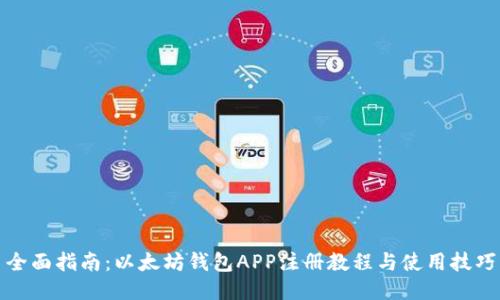 全面指南：以太坊钱包APP注册教程与使用技巧