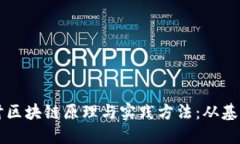 深入探讨区块链原理与实践方法：从基础到应用