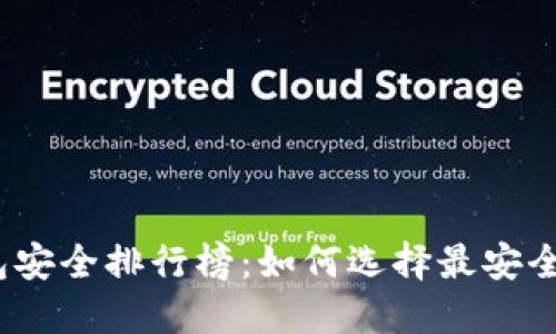 2023年币圈钱包安全排行榜：如何选择最安全的数字货币钱包