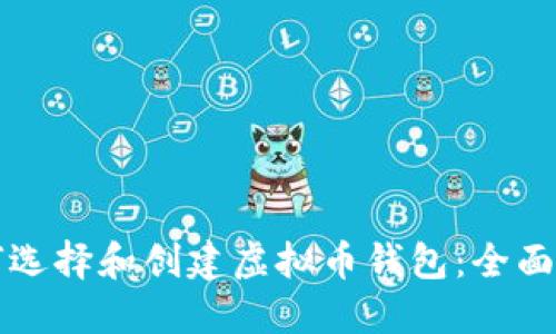 如何选择和创建虚拟币钱包：全面指南