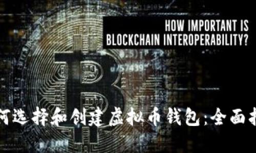 如何选择和创建虚拟币钱包：全面指南