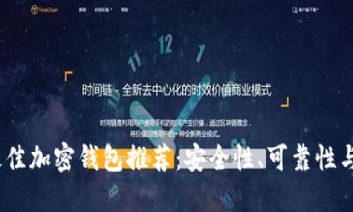 2023年最佳加密钱包推荐：安全性、可靠性与使用评测