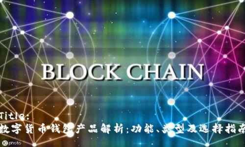 Title:
数字货币钱包产品解析：功能、类型及选择指南