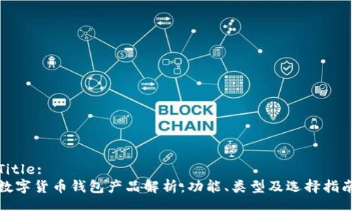 Title:
数字货币钱包产品解析：功能、类型及选择指南