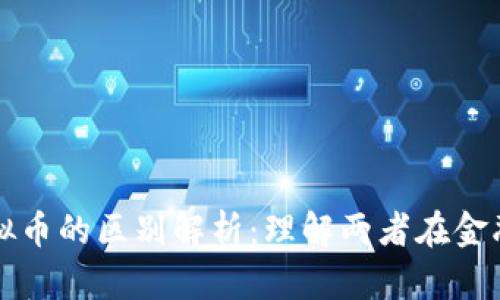 数字货币与虚拟币的区别解析：理解两者在金融科技中的作用