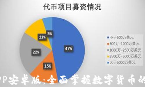 
比特时代APP安卓版：全面掌握数字货币的投资与交易