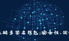 全面解析以太坊多签名钱包：安全性、优势与最