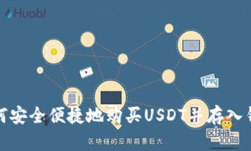 如何安全便捷地购买USDT并存入钱包