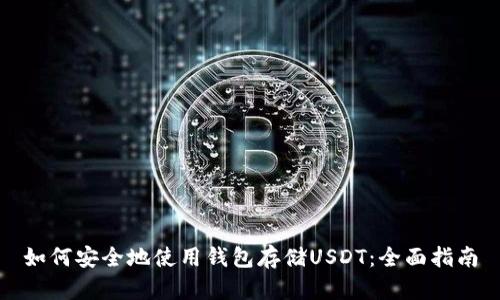 如何安全地使用钱包存储USDT：全面指南