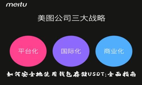 如何安全地使用钱包存储USDT：全面指南