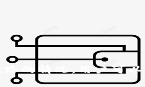   如何应对比特币钱包跑路？全方位指南与建议 / 
 guanjianci 比特币钱包,虚拟货币安全,钱包跑路,加密货币保护 /guanjianci 

引言
比特币等虚拟货币的兴起，为投资者和用户提供了全新的财务管理方式。然而，由于市场的快速发展和监管的滞后，许多投资者面临着比特币钱包跑路的风险。本文将围绕这一主题进行详细的探讨，帮助读者理解比特币钱包跑路的原因、影响以及应对策略，同时分析相关的热点问题，提供实用的建议。

什么是比特币钱包？
比特币钱包是一个用于存储、接收和发送比特币的数字工具，可以是软件、硬件或者在线服务。比特币钱包并不存储实际的比特币，而是存储用户的私钥和公钥。每一个比特币地址实际上是通过公钥生成，而用私钥来进行签名以完成交易。

比特币钱包跑路的原因
比特币钱包跑路通常指的是某些在线钱包服务商在未提前通知用户的情况下关闭服务，导致用户的资金无法提取。造成这种情况的原因有以下几种：
ul
    listrong安全漏洞：/strong一些钱包服务商因技术安全性不足而遭遇黑客攻击，导致用户资金被盗。/li
    listrong法律监管：/strong由于法律监管不明确，某些钱包公司可能因违反当地法律规定而被迫关闭。/li
    listrong经营不善：/strong市场竞争激烈，部分钱包服务商在营收不足的情况下选择关停服务。/li
    listrong诈骗行为：/strong一些钱包服务本身就是骗局，只是利用新用户的资金来支付旧用户的收益。/li
/ul

 wallet跑路的影响
对于用户而言，一旦比特币钱包跑路，将会带来以下几方面的影响：
ul
    listrong资金损失：/strong用户在该钱包中的比特币将无法取出，造成经济损失。/li
    listrong信任危机：/strong比特币的安全性受到质疑，用户可能对整个加密货币市场失去信心。/li
    listrong法律诉讼：/strong若钱包服务商在跑路前存在欺诈行为，用户可能会面临漫长的法律追索过程。/li
/ul

如何保护自己不受比特币钱包跑路影响
为了减少比特币钱包跑路带来的风险，用户可以采取多种防护措施：
ul
    listrong选择可信赖的钱包服务商：/strong在选择比特币钱包时，务必选择知名且信誉良好的服务商，最好是有多方评测和用户反馈的网站或应用。/li
    listrong定期备份钱包：/strong不论采用哪种钱包服务，定期备份钱包信息都是保护用户资产的有效方法。/li
    listrong使用硬件钱包：/strong硬件钱包或冷钱包相比在线钱包更安全，因为它们不直接联网。/li
    listrong观察市场动态：/strong关注比特币市场的最新动态和相关新闻，及时了解钱包服务商的变化情况。/li
/ul

相关问题解答

问题一：如何判断一个比特币钱包是否安全？
判断比特币钱包的安全性，主要可以从几个方面进行考量：
ul
    listrong行业口碑：/strong一个钱包服务商是否受到社区的认可，用户的使用点评和反馈是一个重要的参考因素。/li
    listrong技术安全性：/strong了解该钱包是否采用了行业标准的安全技术，如 SSL 加密、对于多重签名的支持等。/li
    listrong透明度及合规性：/strong查看钱包服务商是否遵循法律法规，是否定期年检和提交财务报告。/li
    listrong支持的币种及功能：/strong如果钱包提供多种功能，而不仅仅是简单的存储和交易，那么这个钱包通常更有竞争力。/li
/ul
总之，从用户的反馈，到技术的安全性，再到合规性多个层面的评估，都能帮助用户更好地判断比特币钱包的安全性。

问题二：比特币钱包跑路后如何应对？
如果不幸碰到比特币钱包跑路的情况，需要尽快采取以下步骤：
ul
    listrong确认情况：/strong首先需要确认钱包确实跑路，而不是临时的系统维护或升级。/li
    listrong收集证据：/strong保留相关交易记录、通讯记录等，以便后续进行法律追索。/li
    listrong联系钱包服务商：/strong若钱包支持的客服渠道仍然可用，尽量联系他们以获取更多信息。/li
    listrong寻求法律援助：/strong了解当地法律规定，寻找名声好的律师或法律团队进行咨询。/li
    listrong注意信息发布：/strong密切关注媒体和社区的最新信息，了解其他用户的情况，并共享你的经历。/li
/ul
将时间、精力、资金等资源投入到充分的调查和法律追索中，是应对比特币钱包跑路的合理策略。

问题三：比特币钱包的种类有什么不同？
常见的比特币钱包种类主要包括：
ul
    listrong热钱包：/strong在线服务或应用，便于快速交易，但相对安全性较低。/li
    listrong冷钱包：/strong离线存储设备，安全性高但操作较复杂，适合长期存储大额资产。/li
    listrong纸钱包：/strong将私钥和公钥打印在纸上，虽然安全性相对较高，但是易于丢失或损坏。/li
    listrong移动钱包：/strong手机应用，便于携带和使用，适合日常小额交易。/li
/ul
了解不同钱包的特点和功能，可以帮助用户更好地根据自己的需求选择合适的钱包。

问题四：比特币被盗后如何追回？
比特币一旦被盗，追回难度相当大。主要步骤包括：
ul
    listrong检查交易记录：/strong首先需要在区块链上确认确实发生了被盗的交易，确保没有误解发生。/li
    listrong联系交易所：/strong若是通过交易所进行交易，应立即联系对方的客服，报告被盗情况。/li
    listrong向区块链分析公司求助：/strong专业的区块链分析公司可以帮助追踪资金去向，提高追回的可能性。/li
    listrong报警：/strong虽然追回的可能性不高，但报警可以增加法律文件的效用，以便于后续的诉讼。/li
/ul
悔不当初的后悔也无法挽回，但选择合适的行动能帮助降低损失，甚至有可能追回一些资金。

问题五：在控制风险的同时，如何使用比特币钱包进行交易？
尽管比特币钱包存在风险，但合理使用仍然可以有效下降风险：
ul
    listrong小额试交易：/strong刚开始的时候可以选择小额交易，测试交易的流畅与安全。/li
    listrong定期更换密码：/strong定期更新钱包的安全信息，提高账户安全性。/li
    listrong及时转移资产：/strong对于长期持有的比特币，可以根据市场动态及时调整持仓，转移至更安全的钱包或财富管理平台。/li
    listrong设置多重身份验证：/strong开启双重验证功能，提升额外的安全保护。/li
/ul
通过上述措施，可以在使用比特币钱包完成交易的过程中，有效降低安全风险。

结论
比特币钱包跑路和虚拟货币市场的不确定性是每一位投资者都必须面对的问题。通过了解钱包的种类和风险、积极采取保护措施、及时应对被盗和跑路的情况，用户可以更安全地进行虚拟货币的交易和资产管理。希望本文的分享能够为广大读者带来帮助，让每一位用户在进入比特币的世界时都能够有所准备和警醒。