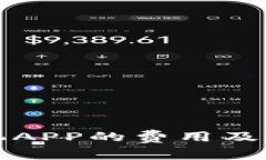 制作比特币矿机APP的费用