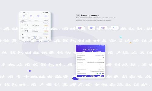   如何注销虚拟币钱包地址？ / 
 guanjianci 虚拟币钱包, 钱包地址注销, 加密货币, 数字资产 /guanjianci 

随着加密货币的迅速发展，越来越多的人开始关注虚拟币钱包的相关事务。虚拟币钱包不仅存储用户的加密货币，也可以进行交易、转账等操作。然而，许多人在使用钱包一段时间后，可能会考虑注销自己的钱包地址。那么，虚拟币钱包地址是否可以注销呢？本文将对此进行深入探讨，以及相关问题解答。

一、虚拟币钱包的基本概念
虚拟币钱包是存储和管理数字货币（如比特币、以太坊等）的一个应用程序或工具。它主要由私钥和公钥组成，私钥用来签署交易，而公钥则是钱包地址，用户可以通过这个地址接收资金。根据不同的类型，虚拟币钱包可以分为热钱包（在线钱包）和冷钱包（离线钱包）。

二、虚拟币钱包地址的特性
虚拟币钱包地址具有匿名性和不可变性，每一个地址都是唯一的，用户可以通过地址进行转账。由于区块链的特性，一旦生成，一个钱包地址将与一组特定的私钥群和交易历史永久关联。这意味着，即使一个钱包地址不再使用，其交易记录仍然在区块链上可见。

三、虚拟币钱包地址能注销吗？
虽然不少人想要注销自己的虚拟币钱包地址，但实际上，钱包地址本身并不能被“注销”。原因在于区块链的设计理念：一旦数据写入区块链，它就无法被删除或更改。这就意味着，虽然钱包地址可以“停止使用”，但它在区块链上依然存在，用户的交易记录也不会消失。

四、停止使用钱包地址的方式
虽然不能正式注销，但用户可以通过以下方式停止使用某个虚拟币钱包地址：
1. **不再使用该钱包**：如果用户决定停止使用某个钱包地址，最简单的方法就是不再向该地址汇入或从该地址转出任何资金。
2. **修改私钥**：用户可以选择生成新的钱包，并转移资产到新钱包地址。这种方式不属于正式的“注销”，只是通过改变使用习惯来使旧钱包地址逐渐失去活跃性。
3. **删除钱包应用**：如果用户不再需要钱包，可以选择删除相关应用程序，但同样，地址及其记录依然将存在于区块链上。

五、虚拟币钱包地址在安全性上的考虑
当考虑注销或停止使用虚拟币钱包时，安全性是一个重要的考量。同时，也需要引起用户的警惕，确保旧地址不被他人恶意利用。
1. *私钥管理*：如果用户决定不再使用钱包，务必要妥善保管私钥，以防他人盗用。即使不再使用，也不应轻易丢弃私钥。
2. *二次转账*：在将资金转账到新地址时，要确保该新地址的安全性，最好进行小额的测试转账后再进行大额转账。
3. *数据备份*：无论是选择停止使用还是变更地址，用户都应该对钱包数据进行备份，以免遗失资产。

六、可能出现的相关问题

h41. 如何确保虚拟币钱包的安全性？/h4
虚拟币钱包的安全性主要依赖于私钥的保管和钱包本身的设计。在选择钱包时，用户应选择声誉良好的钱包服务提供商，并采取双重验证、冷存储等安全措施。同时，建议定期更换私钥，避免使用过于简单的密码。此外，用户应该定时备份内存储的私钥，并保证备份数据的安全性。

h42. 如何找回丢失的虚拟币钱包？/h4
丢失虚拟币钱包通常意味着丢失了私钥，若是这样，那么取回虚拟币将非常困难。有些钱包提供了恢复选项，例如使用助记词或种子短语进行恢复。如果用户在钱包创建时备份了这些信息，便可以通过这些助记词找回钱包。此外，某些交易所也可能提供提款地址的回退服务，务必仔细核对每一步操作。

h43. 如何选择合适的虚拟币钱包？/h4
选择合适的虚拟币钱包需要考虑多个因素，包括安全性、易用性、支持的资产种类以及交易费用。从安全性上看，冷钱包是相对安全的选择；而热钱包则提供更快的交易体验。用户还应关注钱包的用户评论和开发历史，选择信誉好的钱包服务。此外，了解钱包的交易费用和储存限制也是选择过程中的重要考虑因素。

h44. 为什么有些人不建议在某些钱包上存储大量资产？/h4
有些热钱包由于其容易被攻击的特性，并不建议存储大量资产。主要原因在于黑客攻击的频率和社交工程等导致的诈骗行为。尤其是在使用手机应用式钱包时，用户设备若遭到感染，黑客可以轻松获取权限。因此，为大量资产选择冷钱包进行离线储存是一种相对安全的存储方式。

h45. 如何保护虚拟币钱包的隐私？/h4
用户在使用虚拟币钱包时，应尽量保护隐私。例如，避免在公共网络上进行交易，使用VPN或匿名浏览工具。优先选择不要求实名认证的钱包，使用多个地址分散资产，以及定期更新和生成新的地址，都是保护隐私的有效方法。同时，在进行加密货币交易时，仔细考虑每笔交易记录，因为区块链的记载特性将所有交易都永久保留。

综上所述，虽然虚拟币钱包地址无法被正式注销，但用户可以通过不再使用、移转资产等方法避免频繁地使用某个钱包。在选择合适的虚拟币钱包时，用户需认真考虑安全性和隐私保护，合理管理自己的数字资产。