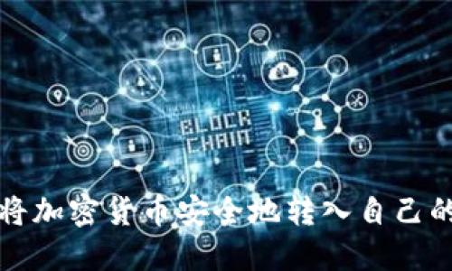 如何将加密货币安全地转入自己的钱包