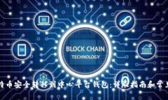 如何将比特币安全转移到中心平台钱包：详尽指