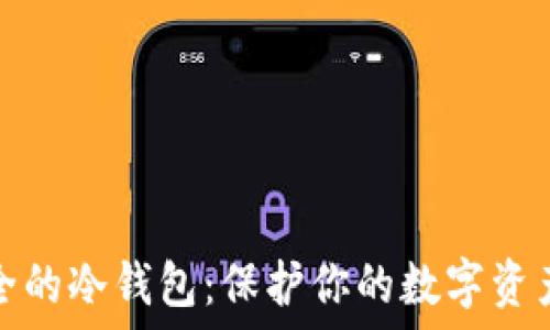   
比特币安全的冷钱包：保护你的数字资产理想选择