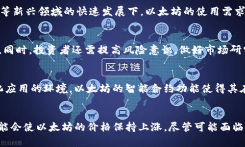 

以太坊2020年价格走势分析及市场前景展望

以太坊,2020年价格走势,虚拟货币分析,区块链投资/guanjianci

引言
以太坊（Ethereum, ETH）作为区块链领域的重要一员，过去几年中取得了长足的发展。2020年作为一个特殊的年份，其价格走势引起了广泛的关注。本文将深入探讨以太坊在2020年的价格变化、影响因素及未来展望。

2020年以太坊价格概述
进入2020年，以太坊的价格大约在130美元左右并开始了一波波动。年初的市场环境并未特别悲观，市场信心尚在。然而，随着全球新冠疫情的蔓延，市场发生了巨大的波动。

2020年3月，由于全球市场的恐慌，导致以太坊价格迅速下跌至约90美元。然而，随着各国政府大规模的财政刺激计划和央行的货币宽松政策，整个加密货币市场迎来了回暖，尤其是比特币和以太坊的表现格外抢眼。

到了2020年8月至9月，价格达到高峰，曾一度达到490美元，创下当年的新高。这种上涨的趋势反映了用户需求、投资者信心以及市场的热度。同时，DeFi（去中心化金融）项目的火热推动了以太坊链上的交易量和使用情况。

价格走势的影响因素
以太坊价格受到多种因素的影响，包括市场趋势、技术发展、政策法规和用户需求等。以下几点是2020年影响以太坊价格最为显著的因素：

h41. 全球经济环境/h4
随着新冠疫情的扩散，全球经济受到了重大打击，这导致投资者对传统资产的信心下降。与此同时，加密货币市场作为一种新兴资产类别，逐渐受到青睐。在这一背景下，以太坊等虚拟货币的需求逐步上升，推动了其价格上涨。

h42. DeFi热潮/h4
去中心化金融（DeFi）在2020年备受瞩目，以太坊作为DeFi生态系统的基础Layer 1区块链，吸引了大量的应用和用户。以太坊网络上出现了一系列流行的DeFi项目，如Uniswap、Compound等，推动了以太坊的交易量和使用率的增长。用户对平台的需求刺激了以太坊价格的上涨。

h43. 技术更新与生态建设/h4
2020年，以太坊联合创始人Vitalik Buterin和开发团队在向以太坊2.0的过渡中做出了一些显著的进展。以太坊2.0旨在改进网络的可扩展性、安全性和可持续性，使其更适合大规模应用。技术上的不断进步增强了市场对以太坊未来的信心，从而推动了价格的上涨。

h44. 投资基金和机构的加入/h4
越来越多的投资基金和机构开始将目光投向以太坊等加密货币，因为它们意识到这一资产类别的长期潜力。2020年不少机构开始购入ETH，进一步巩固了价格的持续上涨趋势。

2020年以太坊的价格历史数据
为了更清晰的了解2020年以太坊价格的变化，以下列出其月度价格数据：

ul
    li1月：约130美元/li
    li2月：略微上涨至150~170美元之间/li
    li3月：受到市场影响，价格下跌至90美元/li
    li4月：价格回升至约200美元/li
    li5月：价格在200~250美元波动/li
    li6月：持续上涨，达到300美元/li
    li7月：再次冲高，约为350美元/li
    li8月：经历剧烈波动，价格接近400美元/li
    li9月：最高触及490美元/li
    li10月：价格维持在350~400美元区间/li
    li11月：随着比特币的上涨，ETH价格也纷纷跟涨接近500美元/li
    li12月：价格维持在450~600美元，年底持续高位震荡/li
/ul

以太坊未来展望
2020年以太坊的表现让市场对其未来充满期待。然而，投资者在考虑进入以太坊市场时，还需进行全面分析和风险评估。以下是未来的一些趋势展望：

h41. 以太坊2.0的成功实施/h4
以太坊2.0是一个重大升级，其将带来权益证明（PoS）机制，有望提高网络的效率和安全性。这意味着网络将能处理更多的交易，同时降低对能源消耗的依赖。如果成功实施，可能会进一步吸引更多用户和开发者参与其中，从而推动价格上涨。

h42. DeFi的持续火爆/h4
DeFi领域的应用还在不断扩展，随着越来越多的用户了解并参与进来，这将继续推动以太坊的使用和价格。各类金融产品的丰富性和灵活性带来了新的投资机会和市场活力。

h43. 增加的机构投资/h4
随着传统金融市场与数字货币市场的融合加深，机构投资者在未来可能会继续增加对以太坊的投资，这有助于价格的持续上涨与市场的稳定。

h44. 政策环境的演变/h4
全球各国对虚拟货币的态度不一，政策环境可能会受到影响。良好的监管环境将促进以太坊的发展与价格的稳定，反之则可能带来下行风险。

常见问题解答

问题1: 以太坊是什么？
以太坊是一个开放且去中心化的区块链平台，允许用户在其上创建和执行智能合约及去中心化应用（dApps）。它由维塔利克·布特林于2015年推出。与比特币主要用于数字货币交易不同，以太坊更偏向于提供一种全球计算机平台供开发者进行应用开发。以太坊内的原生代币为以太币（Ether, ETH），用于支付交易费用和计算服务等。

问题2: 以太坊价格变动的主要原因是什么？
以太坊价格的变动有多种原因，包括但不限于市场供需关系、经济环境变化、投资者情绪、技术发展、政策影响以及重大新闻事件等。尤其是在DeFi等新兴领域的快速发展下，以太坊的使用需求激增，推动了交易量和价格的上涨。

问题3: 如何投资以太坊？
投资以太坊可以通过直接购买ETH币进行，也可以通过主流交易所进行交易。选择一个可信的交易平台，并在开户后将资金投入，便可以开始交易。同时，投资者还需提高风险意识，做好市场研究，考虑潜在的风险与收益。

问题4: 以太坊和比特币有什么区别？
以太坊和比特币是两种完全不同的区块链平台。比特币的主要目的是作为一种数字货币和价值储存手段，而以太坊则为开发者提供创建去中心化应用的环境。以太坊的智能合约功能使得其在金融、游戏等多种领域具备广泛应用，而比特币更侧重于资产价值的存储。

问题5: 2021年以太坊会如何发展？
2021年以太坊可望继续受益于DeFi的增长和以太坊2.0的逐步实施。随着生态系统的不断扩大、应用市场的成熟，及更多用户和开发者的加入可能会使以太坊的价格保持上涨。尽管可能面临价格波动及外部政策风险，长期来看，以太坊仍然是一个具有投资价值的项目。

综上所述，2020年对以太坊来说是一个充满挑战与机遇的年份。通过对价格走势的分析，我们可以更好地理解市场的变化和未来可能的发展动向。在未来的数字经济和区块链革命中，以太坊将继续扮演重要的角色，值得投资者持续关注。