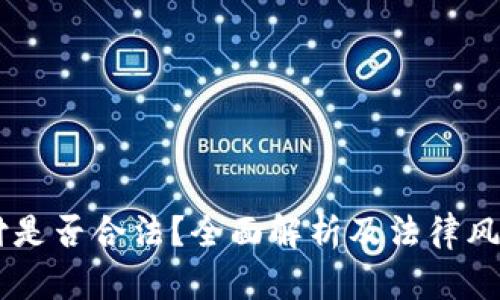 易币付是否合法？全面解析及法律风险分析