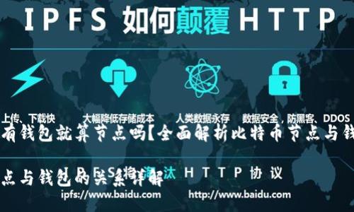 比特币是有钱包就算节点吗？全面解析比特币节点与钱包的关系

比特币节点与钱包的关系详解