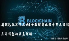 比特币是有钱包就算节点吗？全面解析比特币节