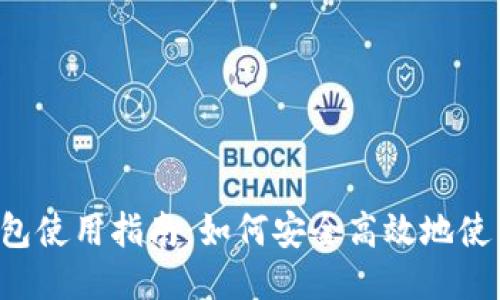  打点钱包使用指南：如何安全高效地使用比特币