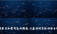 选择最佳加密钱包的指南：从基础到高级功能全