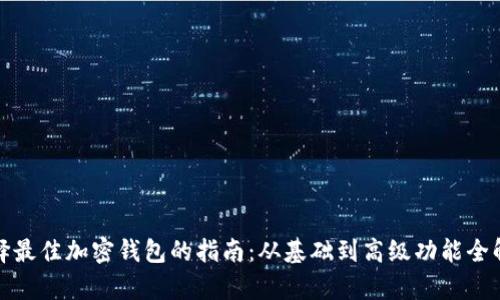 选择最佳加密钱包的指南：从基础到高级功能全解析