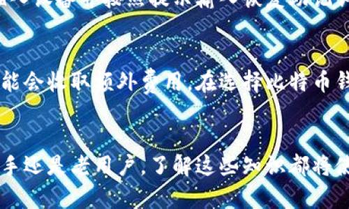 比特币钱包类型详解：如何选择适合你的比特币钱包
比特币钱包, 数字货币, 钱包种类, 加密货币安全/guanjianci

引言
随着比特币和其他加密货币的普及，越来越多的人开始关注如何安全地存储和管理这些数字资产。而比特币钱包作为存放和管理比特币的重要工具，其种类繁多，特性各异。选择合适的比特币钱包不仅影响到用户的交易便捷性，也直接关系到资产的安全性。在这篇文章中，我们将详细介绍各种比特币钱包的类型，帮助用户根据自身的需求选择最适合自己的钱包。同时，我们还将解答一些用户常见的问题，提升大家对比特币钱包的理解。

比特币钱包的基本概念
比特币钱包是用于存储、发送和接收比特币的工具。它允许用户管理自己的比特币，并记录所有的交易历史。虽然比特币本身是一种数字货币，但钱包的存在是为了确保用户能够安全、便捷地使用这些数字资产。

比特币钱包的种类
比特币钱包主要可以分为以下几类：

h41. 软件钱包/h4
软件钱包是用户最常使用的比特币钱包类型，主要分为桌面钱包、移动钱包和网页版钱包：
ul
    listrong桌面钱包：/strong这类钱包安装在个人电脑上，提供对比特币的完全控制，适合需要频繁交易的用户。例如，Electrum和Bitcoin Core都是知名的桌面钱包。/li
    listrong移动钱包：/strong此类钱包以应用程序的形式存在，方便用户在手机上随时随地进行比特币交易。常见的移动钱包有Coinbase和Mycelium。/li
    listrong网页版钱包：/strong用户通过浏览器登录，通常使用方便，但可能存在安全隐患。Blockchain.info是一个典型的网页版钱包。/li
/ul

h42. 硬件钱包/h4
硬件钱包是一种特殊的设备，用于离线存储比特币。相比软件钱包，硬件钱包的安全性更高，因为它们保护用户的私钥不被网络攻击。例如，Ledger和Trezor都是市场上流行的硬件钱包。它们几乎不受黑客攻击的威胁，非常适合存储大额比特币。

h43. 纸钱包/h4
纸钱包是一种离线存储比特币的方法，用户在纸张上打印出私钥和公钥。这种方式的优点在于完全不与网络连接，安全性极高。但缺点是如果纸张损毁或者遗失，将无法找回比特币。

h44. 多重签名钱包/h4
多重签名钱包需要多个私钥共同签名才能完成交易，增加了安全性。这种钱包适合需要多人共同管理数字资产的情况。例如，企业或组织的财务管理。

选择比特币钱包时的考虑因素
在选择合适的比特币钱包时，有几个关键因素需要考虑：

ul
    listrong安全性：/strong用户的资产安全是首要考虑因素。选择拥有良好安全性记录的钱包是至关重要的。/li
    listrong易用性：/strong对于新手用户，选择界面友好的钱包能更快上手，而老手用户可能更注重功能。/li
    listrong交易费用：/strong不同钱包的交易费用可能不同，用户需提前了解相关费用。/li
    listrong支持的币种：/strong如果用户不止拥有比特币，可能需要选择支持多种数字货币的钱包。/li
/ul

常见问题解答

h4问题1：比特币钱包的安全性如何保障？/h4
比特币钱包的安全性直接影响到用户资产的安全。为确保钱包的安全性，用户可采取以下措施：
ul
    listrong使用硬件钱包： /strong硬件钱包通常是安全性最高的选择，不仅存储私钥在离线状态下，还可以防止恶意软件的攻击。/li
    listrong设置复杂密码： /strong不应简单使用“123456”等密码，建议使用大写字母、小写字母、数字和特殊字符的组合。/li
    listrong启用双重验证： /strong许多钱包支持双重验证功能，增加了账户安全的另一层保护。/li
    listrong定期备份： /strong备份助记词和钱包文件，确保在丢失设备或无法访问钱包时，能快速找回资产。/li
/ul

h4问题2：哪个比特币钱包适合新手？/h4
对于新手而言，选择一个简单易用、界面友好的比特币钱包是非常重要的。移动钱包如Coinbase和Trust Wallet常被推荐，因为它们操作简单、注册方便，且提供基础的交易功能。此外，网页钱包也比较适合新手，用户只需注册账户即可开始使用。

h4问题3：比特币可以转换为其他货币吗？/h4
是的，比特币可以在许多交易所中转换为其他法定货币或数字货币。例如，用户可以通过平台如Binance或Coinbase将比特币交易为美元、欧元等法定货币，或转换为以太坊、莱特币等其他加密货币。

h4问题4：如何恢复丢失的比特币钱包？/h4
若用户遗忘了钱包的密码或丢失了设备，恢复的难易程度取决于所选择钱包的类型。对于大多数软件钱包，会有助记词或助记符的设置，用户可利用它们恢复钱包。硬件钱包通常也提供恢复功能，只需插入设备并按照提示输入恢复助记词。但若使用纸钱包且无备份，恢复难度则极大，往往无法找回。

h4问题5：比特币钱包的交易费用一般是多少？/h4
比特币钱包的交易费用因钱包类型、网络状况以及交易额等多方面因素而异。软件钱包通常为用户设定基本费用，但用户也可根据网络情况选择更高或更低的费率。硬件钱包因其安全性高，部分交易可能会收取额外费用。在选择比特币钱包时，务必了解相关的费用设置，做好财务规划。

总结
总的来说，比特币钱包的选择是一个关系到用户资产安全与管理的重要决策。通过本篇文章，希望能帮助用户更好地理解各种比特币钱包的类型及其优缺点，为自己的加密货币投资保驾护航。无论是新手还是老用户，了解这些知识都将使你在数字货币的世界中游刃有余。