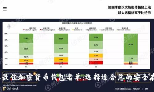 2023年最佳加密货币钱包名单：选择适合您的安全存储方案