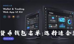 2023年最佳加密货币钱包名单：选择适合您的安全