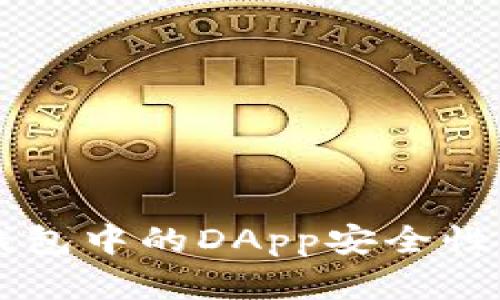以太坊钱包中的DApp安全性深度解析