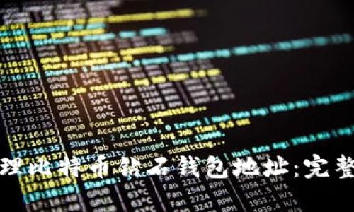 如何安全管理比特币钻石钱包地址：完整指南与技巧