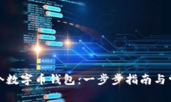 如何创建一个数字币钱包：一步步指南与常见问