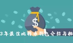 2023年最佳比特币钱包介绍