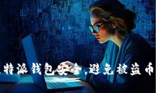 如何保障比特派钱包安全，避免被盗币的全面指南