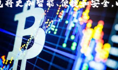    如何创建和管理自己的区块链钱包  / 
 guanjianci  区块链钱包, 加密货币, 钱包安全, 数字资产管理  /guanjianci 

---

区块链钱包的基本概念
区块链钱包是加密货币用户与数字资产交互的重要工具。不同于传统银行账户，区块链钱包并不存储货币本身，而是存储与这些货币相关的私钥和公钥。每笔交易都需要使用私钥进行签名，而公钥则用于接收资金。
常见的区块链钱包类型主要分为三大类：热钱包、冷钱包和硬件钱包。热钱包连接到互联网，便于日常交易，却面临较大的安全风险；冷钱包则不连接互联网，适合长期存储资产；硬件钱包则是将私钥存储在硬件设备中，确保安全性。

如何创建区块链钱包
创建区块链钱包并不复杂，用户只需按照以下步骤进行操作：
ol
    li选择钱包类型：首先，确定您希望使用的区块链钱包类型。对于频繁交易，热钱包可能更方便；而如果您更注重安全，冷钱包或硬件钱包可能更合适。/li
    li下载或访问服务：根据选择的钱包类型，您可以下载一个钱包应用，如Trust Wallet、Coinbase Wallet等，或者选择像Ledger、Trezor这样的硬件钱包。/li
    li创建钱包：遵循应用程序的提示创建新钱包。在此过程中，系统会生成一套私钥和助记词。在保存这些信息时，请务必确保安全，最好离线保存。/li
    li备份和安全设置：确保您有足够的备份和安全设置，以防丢失访问权限。多数钱包都允许您设置二次身份验证（2FA）等安全选项。/li
    li首次存入资金：成功创建并备份钱包后，您可以通过交换平台或直接转账将资金存入钱包。/li
/ol

如何安全管理区块链钱包
一旦您创建并设立了区块链钱包，确保其安全性是至关重要的。以下是几条有效的方法，以增强您的钱包安全：
ul
    listrong定期备份：/strong定期备份您的钱包，包括私钥和助记词。确保将这些备份存放在安全的地方，避免损坏或丢失。/li
    listrong使用强密码：/strong创建一个强密码以保护您的钱包。密码应包含字母、数字和符号的组合，且没有个人信息。/li
    listrong启用双因素认证：/strong许多钱包应用提供双因素认证（2FA），使用此功能可以增加一层额外的安全性。/li
    listrong保持软件更新：/strong定期检查软件更新并保持钱包的最新版本，这能避免潜在的安全风险。/li
    listrong小心钓鱼攻击：/strong确保您只从官方网站下载钱包软件，避免非法网站和钓鱼邮件，以保护您的私钥和助记词。/li
/ul

区块链钱包的一些常见问题

h41. 如何找回遗失的区块链钱包?/h4
如果您不小心遗失了对区块链钱包的访问权限，恢复的方法主要取决于您是否记下助记词（back up phrase）或私钥。如果没有这两个信息，钱包中的资产将无法再访问。
首先，检查您是否有保存助记词。如果您有，将其输入到原始钱包应用程序中，这通常允许您恢复访问。如果没有助记词但有私钥，某些钱包也可以通过私钥进行恢复，具体取决于钱包的支持情况。如果两者都没有，建议您咨询钱包的技术支持，但通常无法恢复资金。

h42. 区块链钱包的安全性如何提高?/h4
提高区块链钱包的安全性需要以下几个方面的努力。
首先，定期更新安全软件和保持设备的防病毒软件最新版是必不可少的。其次，使用多重认证，为钱包添加第二层保护。除了密码，尽量使用生物识别或其他形式的认证。此外，用户应避免在公共网络中访问加密钱包，尽量使用VPN等额外措施来增加安全。
选择信誉良好的钱包服务也是关键。大多数知名钱包会针对安全性提供额外的提示和工具，以协助用户保护资产。另一种增强安全的方法是使用硬件钱包，硬件钱包通过物理设备隔离私钥，极大减少了被黑客攻击的风险。

h43. 有哪些功能强大的区块链钱包?/h4
市场上有多种功能强大的区块链钱包，适合不同需求的用户。
首先是 strongMetaMask/strong，这是一个广受欢迎的以太坊钱包，支持多种代币，并允许用户快速进行交易，方便用户访问去中心化应用。
此外，如 strongLedger Nano X/strong 和 strongTrezor Model T/strong 这样的硬件钱包提供高度安全的存储解决方案，确保用户的私钥不会在线存储。
还有一些全能型钱包，例如 strongExodus/strong 和 strongTrust Wallet/strong，这些钱包不仅支持多种类型的加密货币，还集成了内置交易平台，方便用户便捷地进行资产管理和交易。

h44. 如何在区块链钱包和交易所之间转移资金?/h4
在区块链钱包与交易所之间转移资金是一个简单的过程。首先，您需要在交易所上创建账户，并进行身份验证。在账户验证后，设置并确定您的钱包地址。
接着，在您的区块链钱包中，选择“发送”选项，输入交易所账户生成的地址及转账金额。务必检查地址是否准确，因为区块链交易无法逆转。
确认交易后，资金从钱包转移到交易所通常需要数分钟。如果资金在交易所已成功入账，您将能够使用这些资金进行交易或提现。

h45. 区块链钱包未来的发展趋势是什么?/h4
随着区块链技术的快速发展，钱包的未来趋势也显得尤为重要。
首先，安全性将是主要的发展方向。越来越多的钱包提供多重签名和冷存储解决方案，以最大限度地减少黑客攻击的风险。其次，用户体验将得到持续关注，钱包界面将变得更加直观，便于新用户快速上手。与此同时，去中心化金融（DeFi）钱包，他们将变得越来越流行，使用户可以直接与去中心化平台进行互动。
另外，NFT（非同质化代币）的流行促使钱包平台也不断适应这一市场，因此支持NFT的功能将逐步成为钱包的重要组成部分。总之，区块链钱包将更加智能、便捷和安全，以满足市场日益增长的需求。

---

通过上述内容的介绍，希望能让您对区块链钱包的创建与管理有一个全面而深入的理解。如果您还有其他问题，欢迎进一步交流！