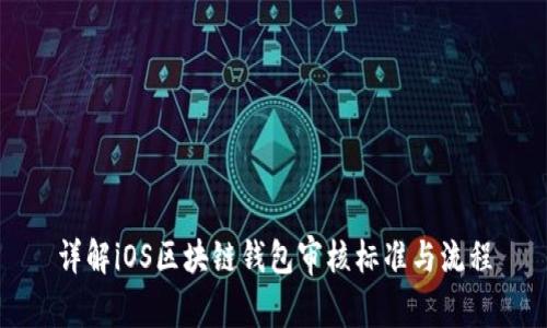 详解iOS区块链钱包审核标准与流程