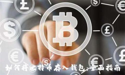   
如何将比特币存入钱包：全面指南