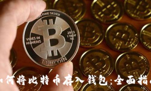   
如何将比特币存入钱包：全面指南